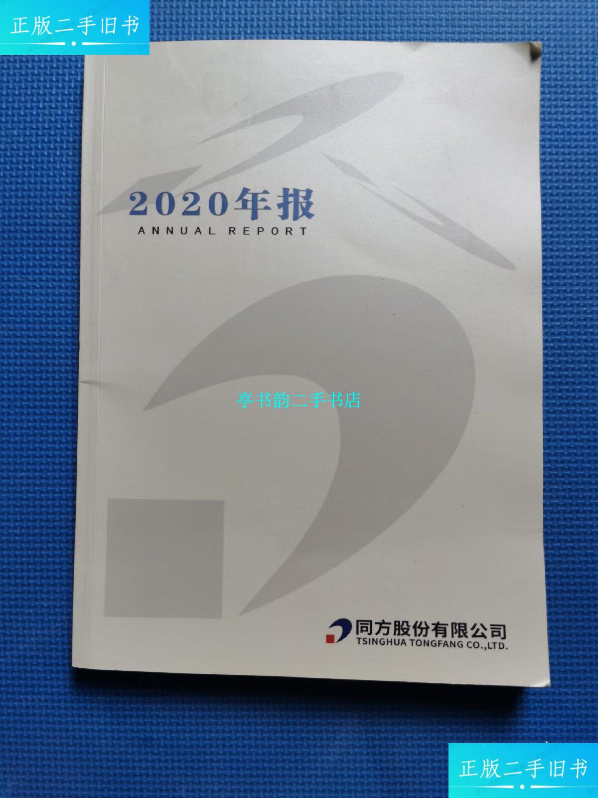 【二手9成新】同方股份有限公司 2020年报 /同方股份有限公司 本社