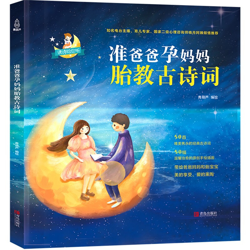 【官方正版】准爸爸孕妈妈胎教古诗词 早教育儿孕妇书籍 睡前胎教书籍