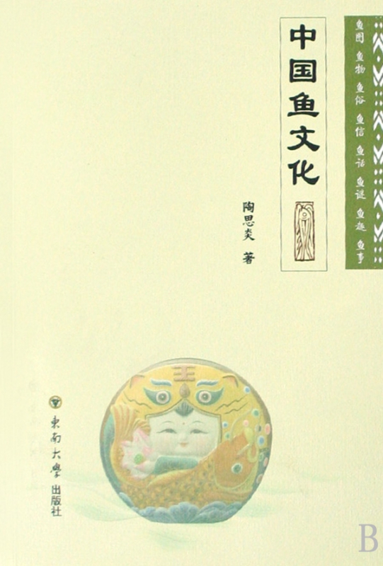 中国鱼文化