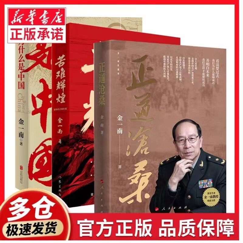 【系列自选】正道沧桑金一南人民出版社金一南全套13册为什么是中国苦难辉煌大国战略魂兮归来浴血荣光走向辉煌心胜1-3世界大格局中国有态度胜者思维 苦难辉煌+正道沧桑+为什么是中国
