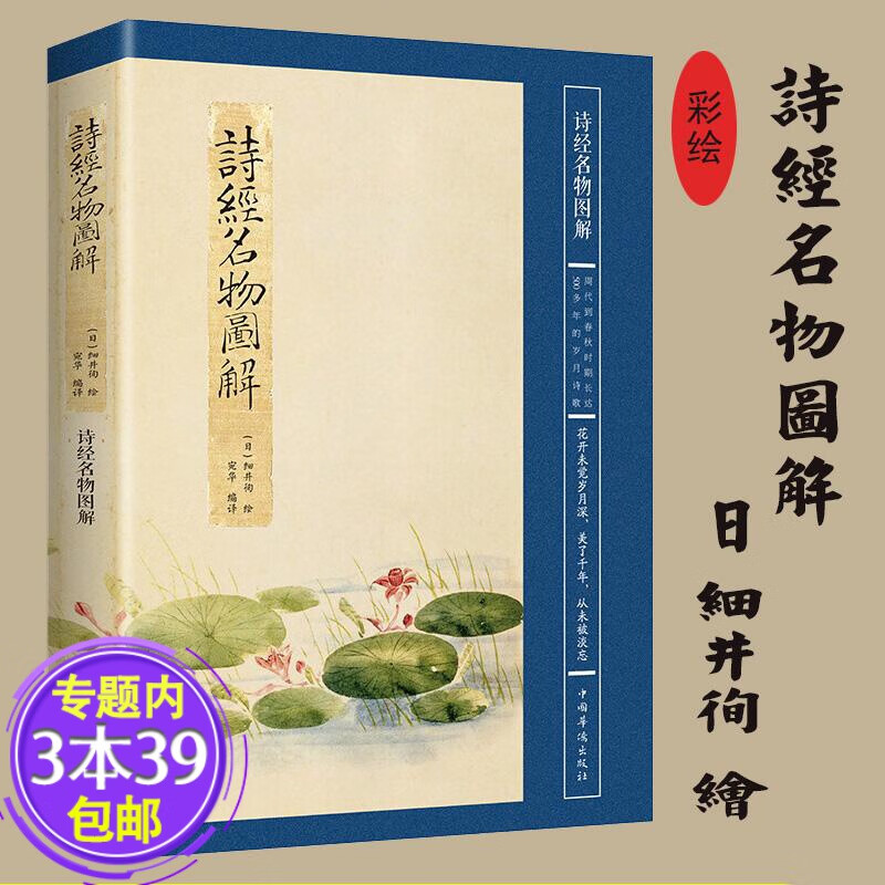 【包邮】诗经名物图解日细井徇另著花开未觉岁月深二十四节气七十二候
