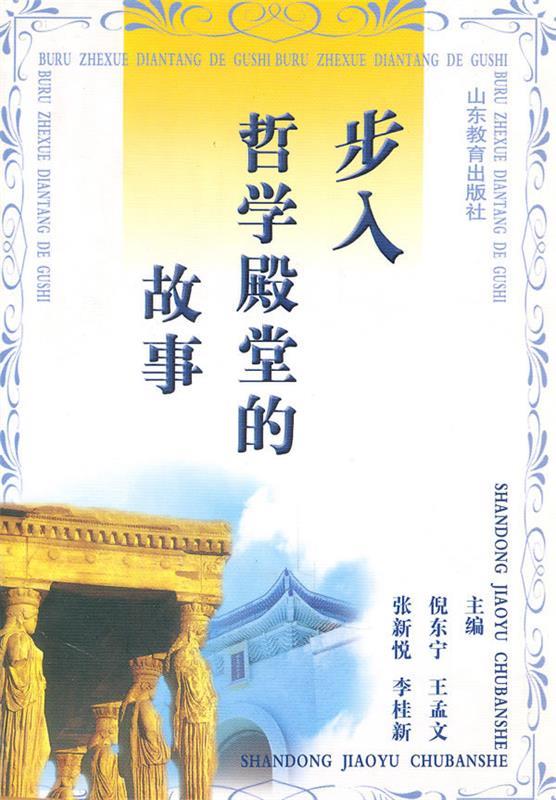 步入哲学殿堂的故事 倪东宁等编【正版】