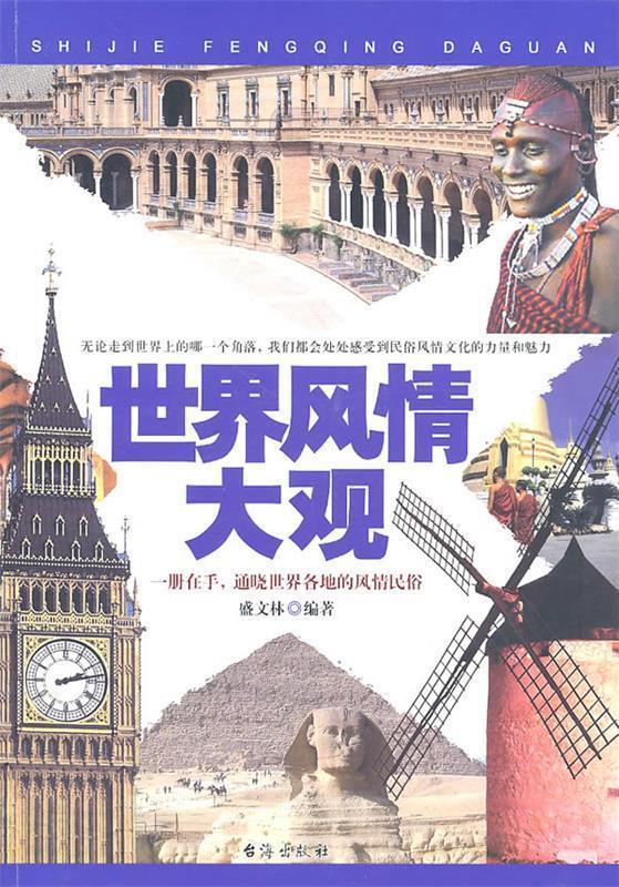 世界风情大观 盛文林著【正版书】