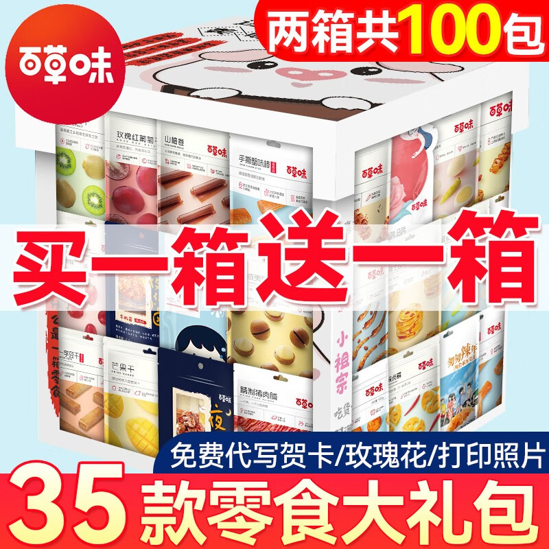 百草味零食大礼包整箱七夕情人节礼盒送女友儿童生日礼物休闲食品小吃男 百草味20款+口水娃80=100包两箱怎么看?
