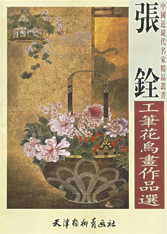 张铨工笔花鸟画作品选 张铨 绘【正版】