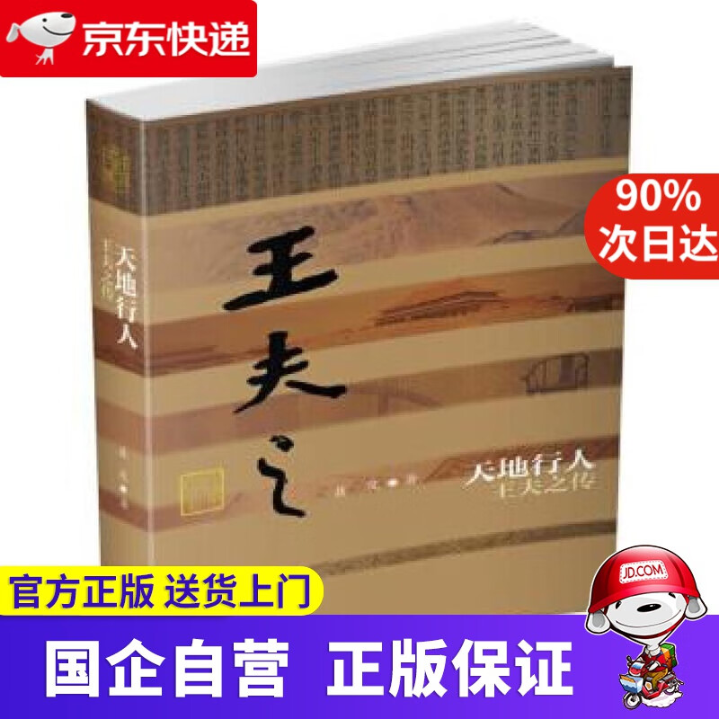 天地行人:王夫之传 聂茂 作家出版社 9