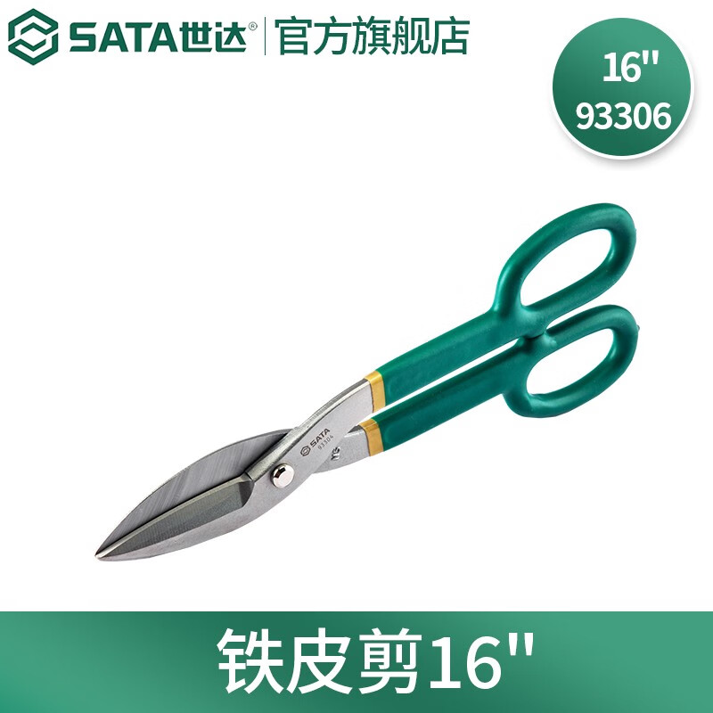 世达 SATA工具 铁皮剪刀 工业剪不锈钢板剪刀 93306(16“/总长415mm)