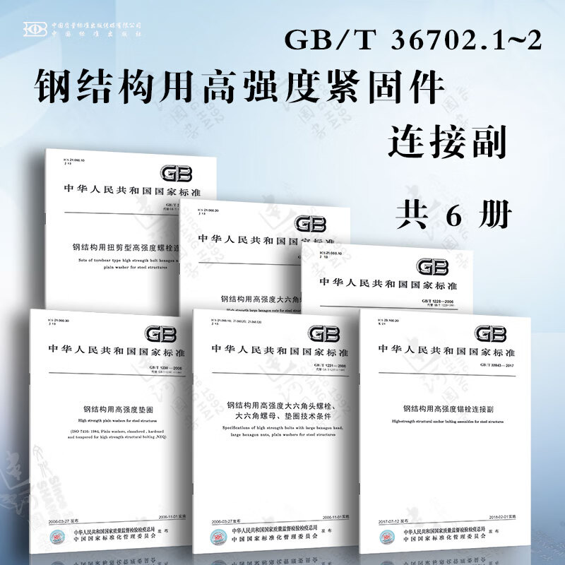 钢结构用高强度紧固件连接副  钢结构用高强度大六角头螺栓、螺母、垫圈及技术条件 扭剪型高强度螺栓连接副 钢结构用高强度锚栓连接副怎么样,好用不?