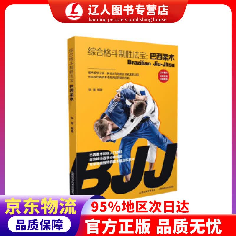 正版 综合格斗制胜法宝：巴西柔术 张海 著 山西科学技术出版社