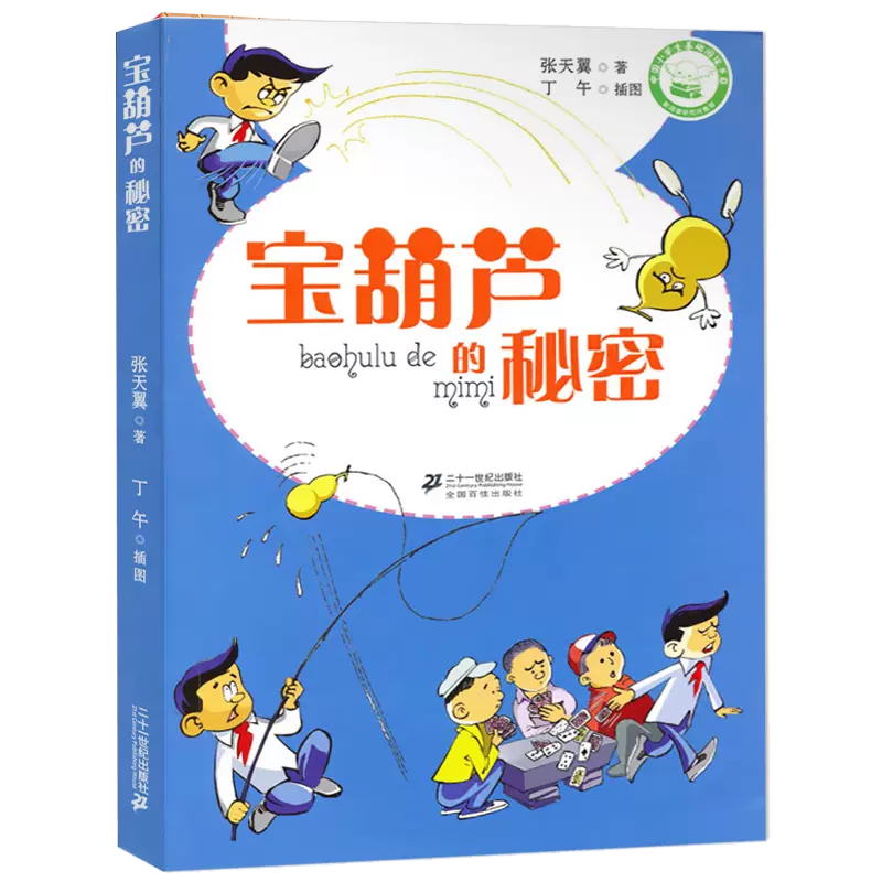 宝葫芦的秘密 张天翼