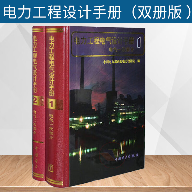 2本套 电力工程电气设计手册(电气一次部分 电气二次部分) 电力