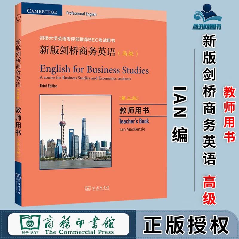 包邮 新版剑桥商务英语 高级 教师用书 第3版 第三版 Ian MacKenzie 商务印书馆