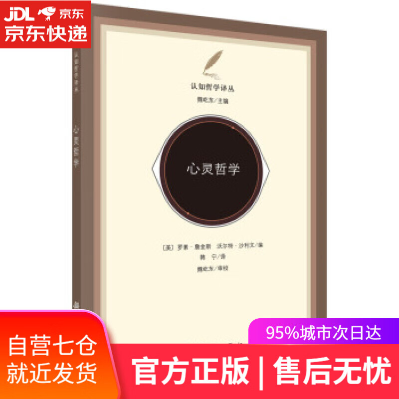 【新华书店】心灵哲学 罗素·詹金斯 (Russell J.Jenkins) 科学出版社