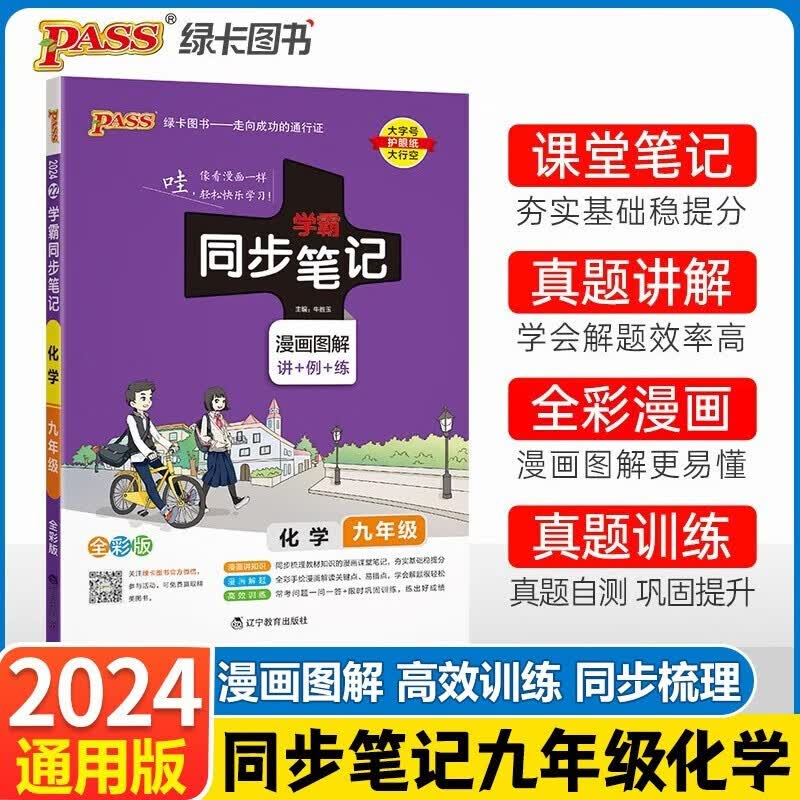 2024版学霸同步笔记九年级上下册化学学霸笔记人教版初中9年级初中化学知识清单教辅