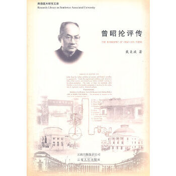 曾昭抡评传dx 戴美政【书】