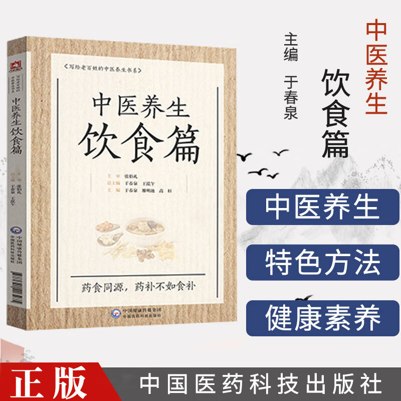 中医养生饮食篇 写给老百姓的中医养生书系 中医食疗法 中医饮食养生