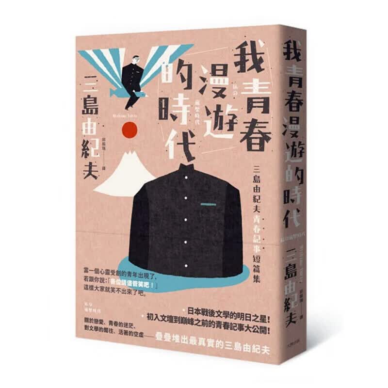 预订台版 我青春漫游的时代 三岛由纪夫青春记事短篇集励志文学小说出版社港台图书原版书籍
