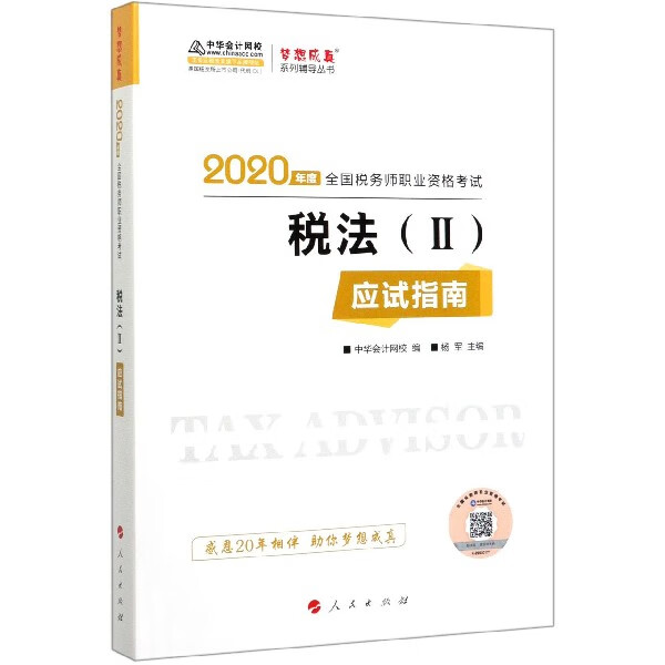 税法<Ⅱ>应试指南(2020年度全国税务师职业资格考试)/梦想成真系列辅导丛书