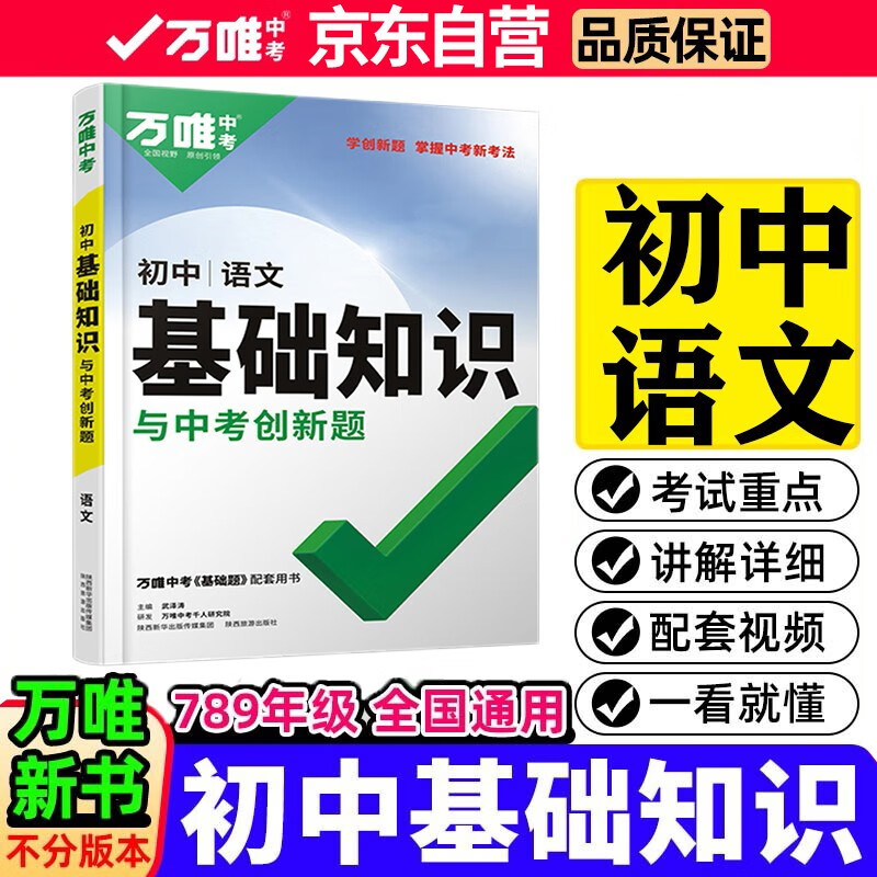 2022万唯初中基础知识与中考创新题初中语文基础知识大全七八九年级英语初一初二初三复习辅导资料万