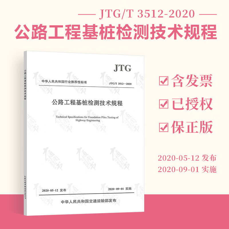 【2020年正版现货】JTG/T 3512-2020公路工程基桩检测技术规程 2020年9月1日实施