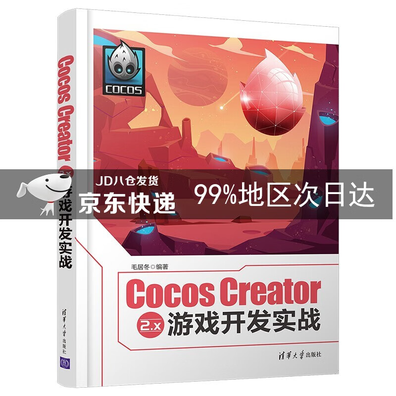 Cocos Creator 2.x 游戏开发实战