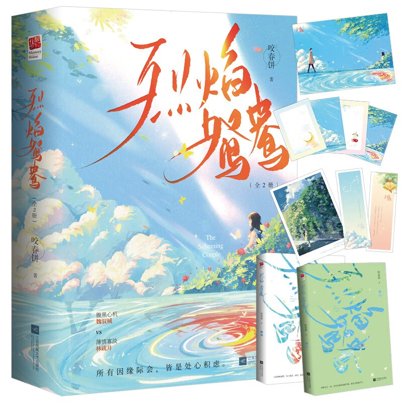 烈焰鸳鸯（全二册） 京东专享救赎场景海报