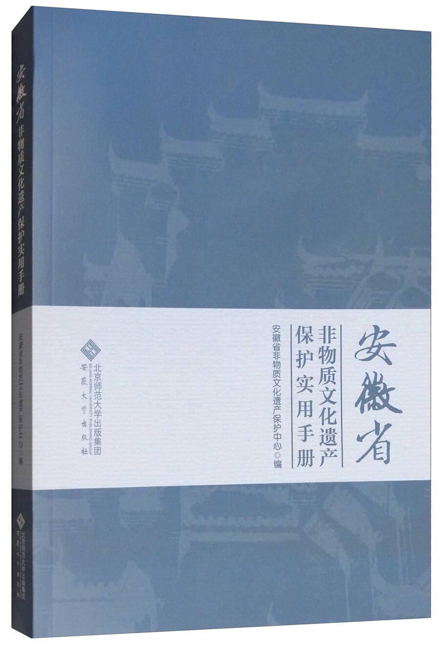 安徽省非物质文化遗产保护实用手册