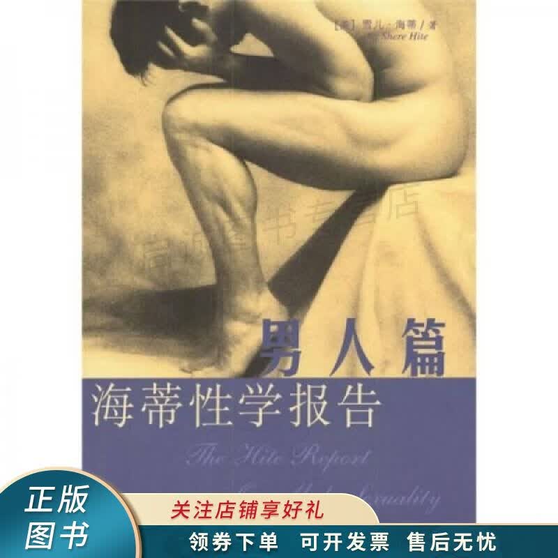 海蒂性学报告：男人篇
