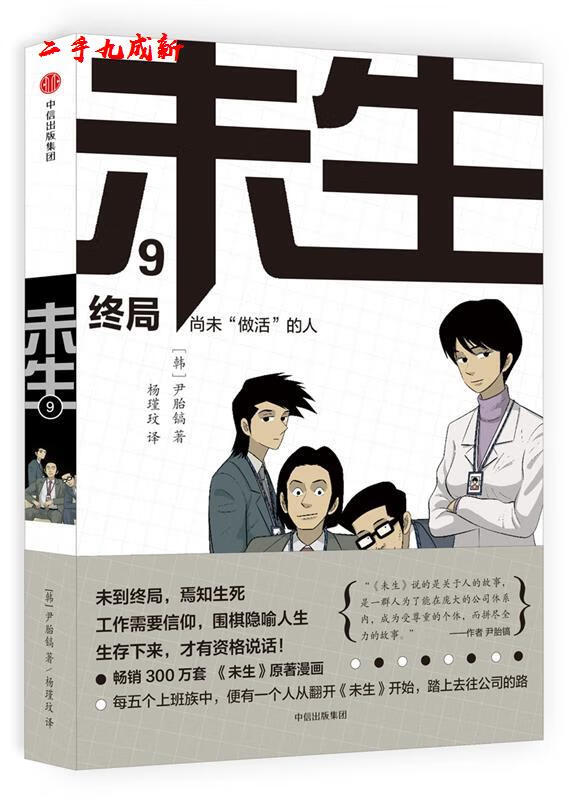 未生:尚未“做活”的人·9·终局 [韩]尹胎镐 著,杨瑾玟 译 中信出版社
