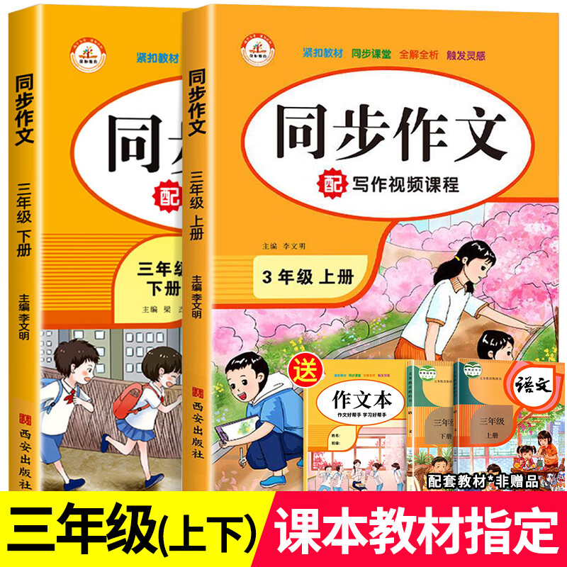 送作文本三年级同步作文上册+下册人教版作文书大全老师推荐 小学生3年级上作文选满分作文高分精选范文 【3上+3下】同步作文2本（送作文本） 小学三年级
