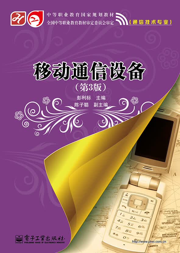 移动通信设备（第3版）