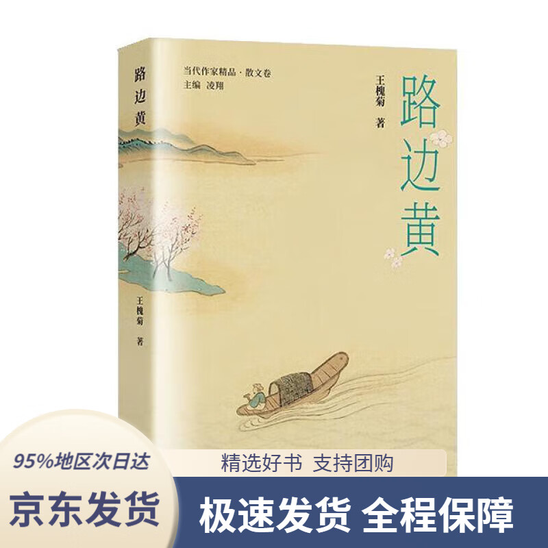 【新华书店正版】路边黄