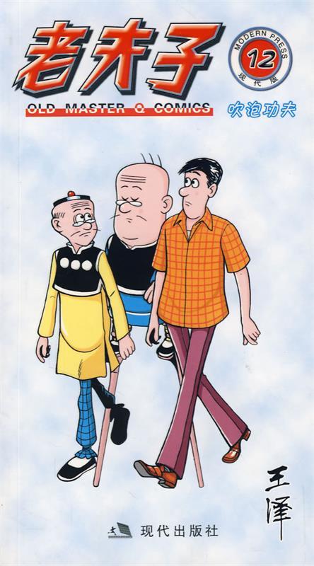 老夫子12:吹泡功夫 王泽绘