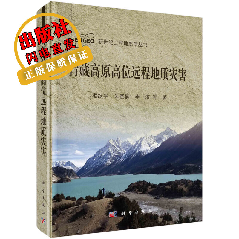 青藏高原高位远程地质灾害/殷跃平等