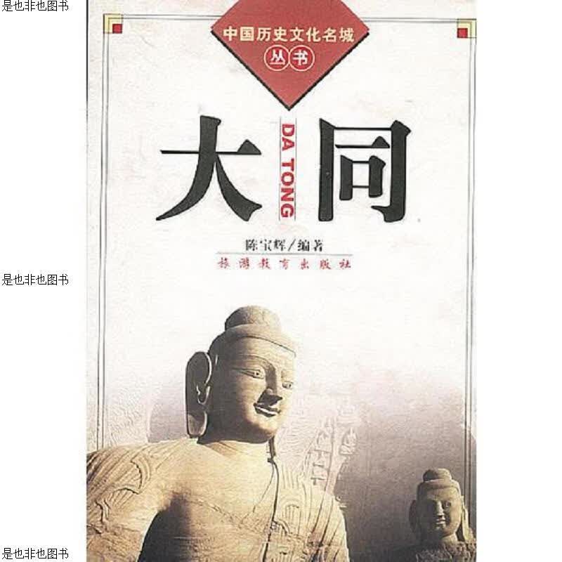 中国历史文化名城丛书-大同