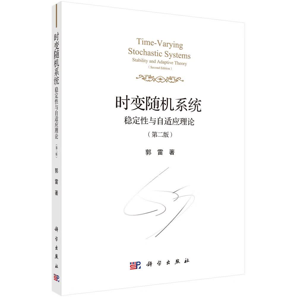 【正版京东快递包邮京东自营】时变随机系统：稳定性与自适应理论（第二版）