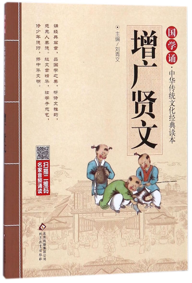 增广贤文/国学诵中华传统文化经典读本