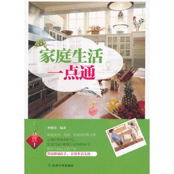 家庭生活一点通 李雅琪著