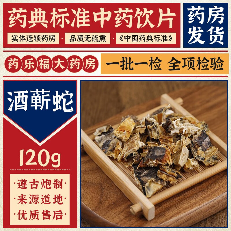 汇群堂 酒蕲蛇120g/袋  中药材中药饮片中草药煲汤材料药店中药材店铺