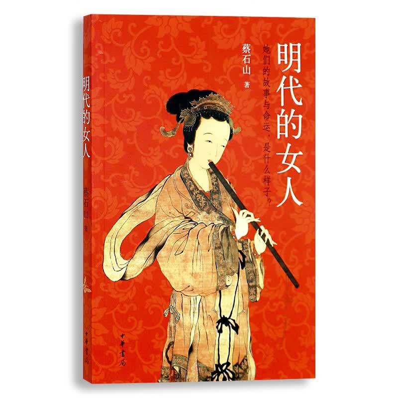 明代的女人 蔡石山 中华书局