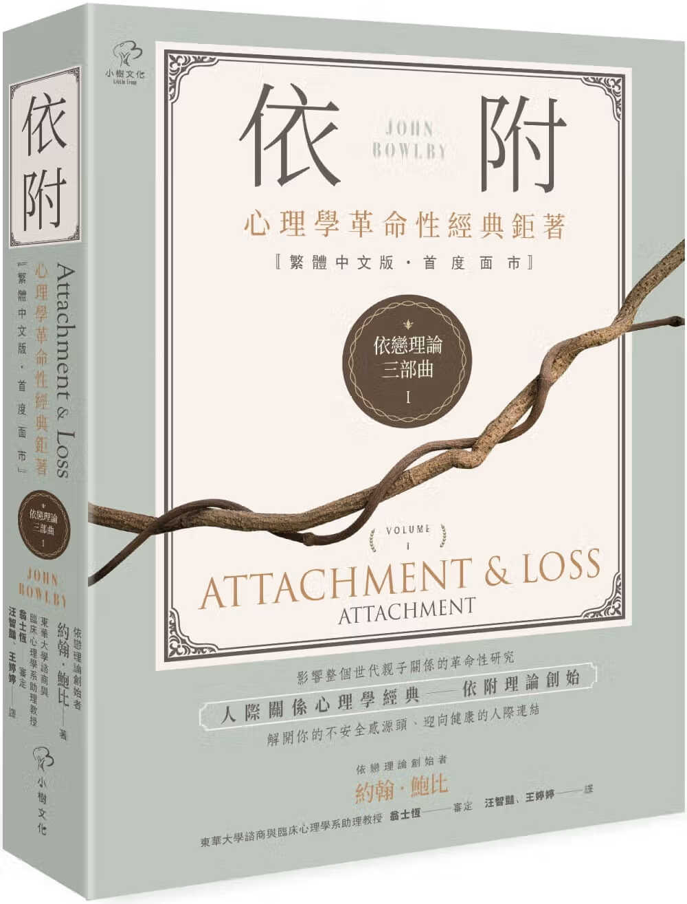 预售 原版进口书 约翰鲍比依恋理论三部曲1：依附【心理学革命性经典巨着， 版度面市】