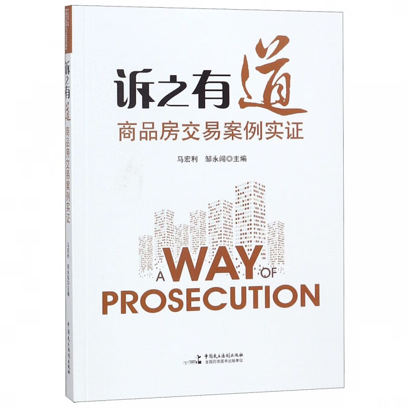 诉之有道(商品房交易案例实证)
