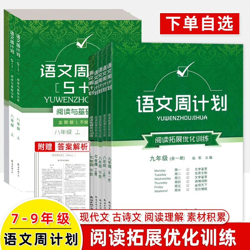 语文周计划七八九年级上下册中考阅读拓展优化训练基础初中阅读提分技巧古诗文言文现代文组合训练文学鉴赏作文素材积累写作技巧书