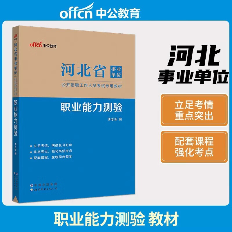 教材+真题+模拟冲刺卷】中公事业单位2023年河北省事业单位考试用书职业能力测验公共基础知识教材历年真题汇编全真模拟考前李永新河北事业编制综合类考试石家庄邢台邯郸保定唐山张家口秦皇岛承德衡水沧州廊坊等