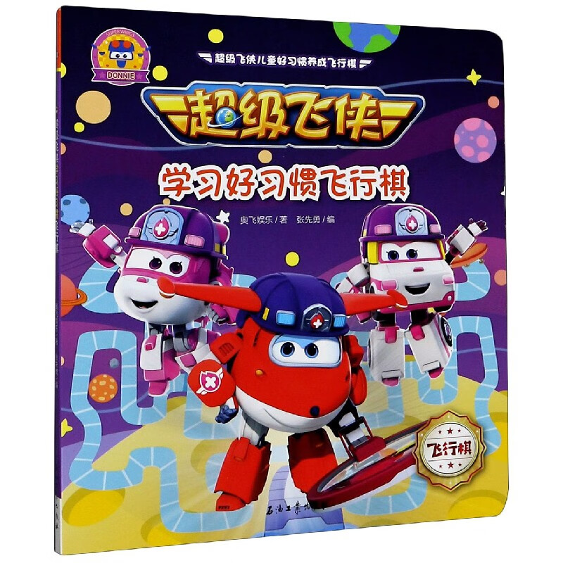 超级飞侠学习好习惯飞行棋