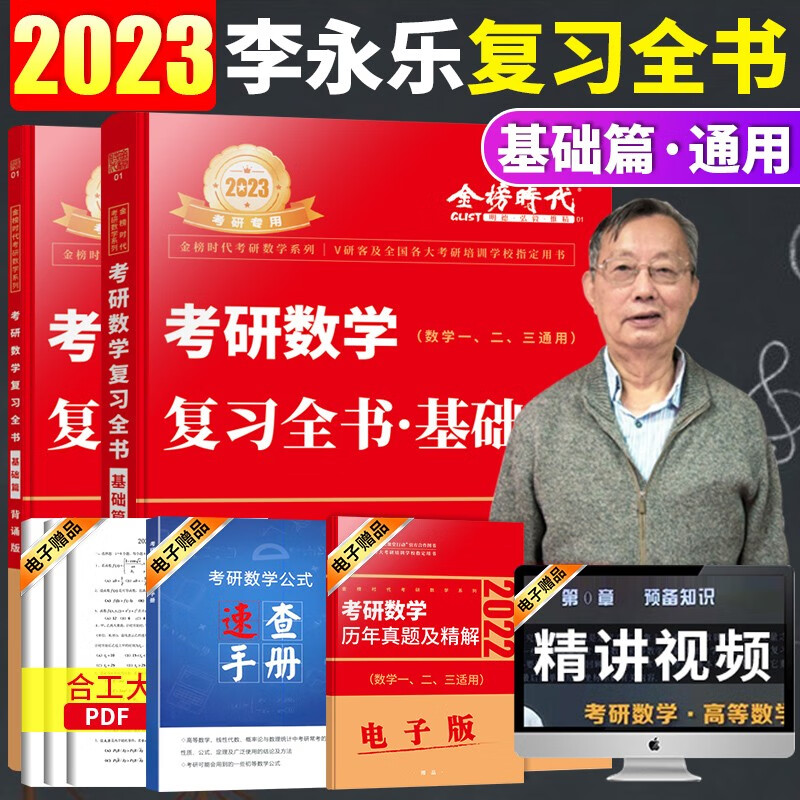 现货 2023李永乐考研数学复习全书基础篇（考研数学一二三通用）李永乐复习全书基础篇2023 李永乐考研数学复习全书