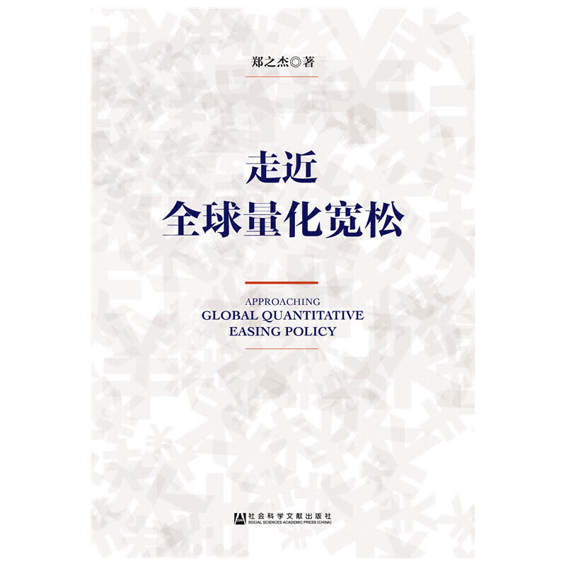 【正版现货】走近全球量化宽松