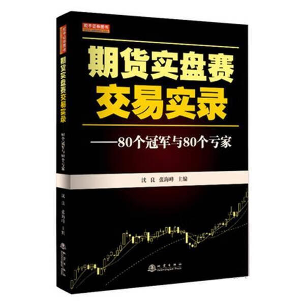 期货实盘赛交易实录:80个与80个亏家