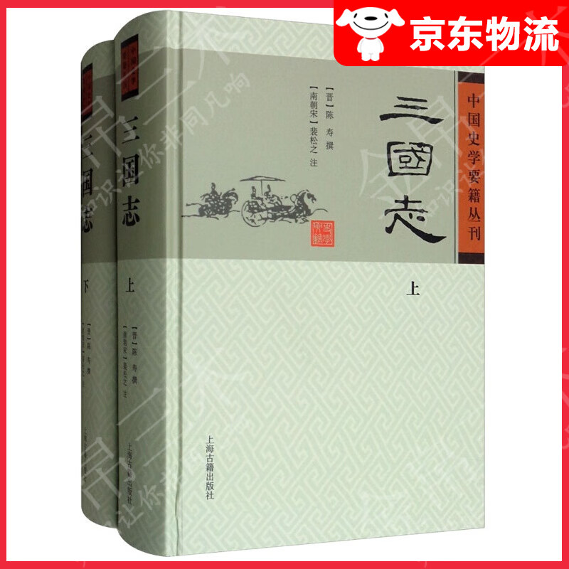 三国志(精装全2册)/中国史学要籍丛刊