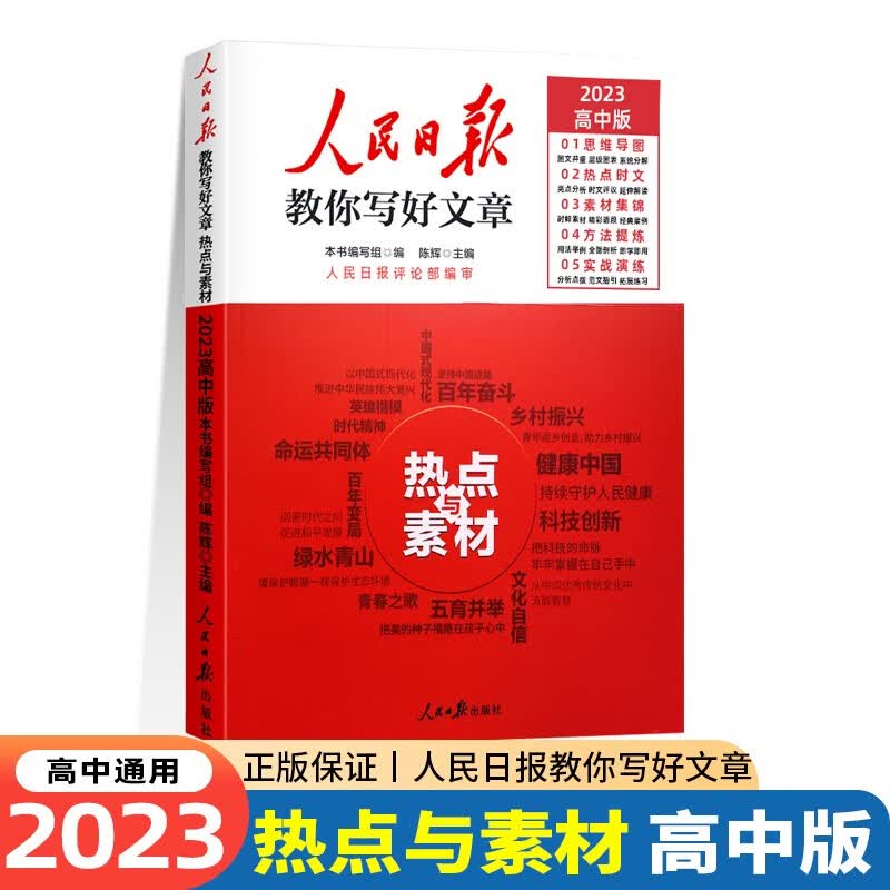 2023新版 人民日报教你写好文章 高考版作文热点与素材